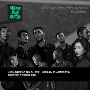 华语电影|三大队真的好吗？爆裂点 热搜 沉默笔录，何为分线发行？忻钰坤年度最差？
