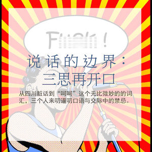 说话的边界： 三思再开口