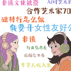 她和我爆料非遗被盗、抄袭临摹、被评为“特困行业”的那些事儿