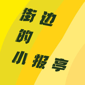 街边的小报亭