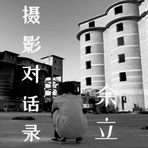 摄影对话录：余立.