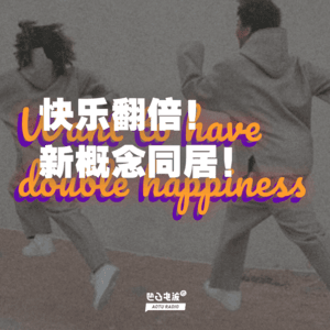 快乐翻倍！新概念同居！
