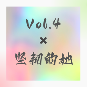 Vol.4 100个她｜歪歪老师✖️与疼痛共处，瑜伽其实就是生活的暗喻