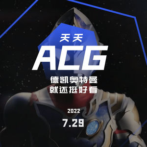 德凯奥特曼，就还挺好看 天天ACG 7.29