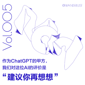 Vol 005 作为ChatGPT的甲方,我们对这位AI的评价是“建议你再想想”