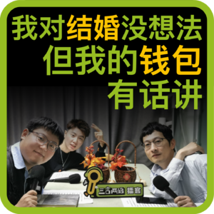 vol.78 我对结婚没想法，但我的钱包有话讲！！