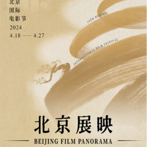 vol.020 北影节抢票指南 不可错过的午夜场与禁片