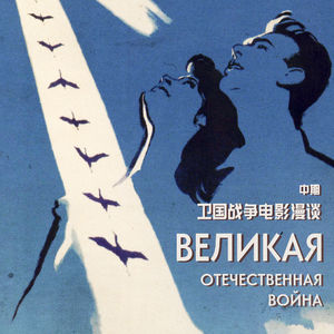 一个人的遭遇 | 苏联卫国战争电影漫谈（中）