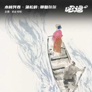 85·「卷27」蒲松龄：求而不得，但没关系