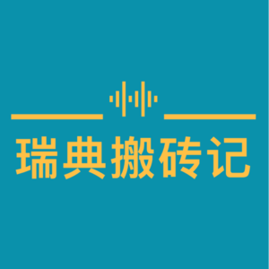 瑞典搬砖记 Pt.1｜我怎样拿到瑞典大厂 OFFER