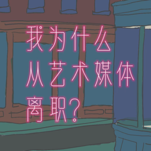 闲散人士谈Vol. 1 | 我为什么从艺术媒体离职？