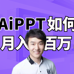 Vol.5 AiPPT如何一上线就月入百万？创始人亲自拆解｜AI创投内参会