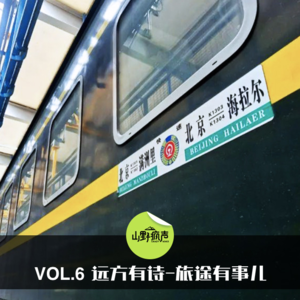 vol.6远方有诗-旅途有事儿
