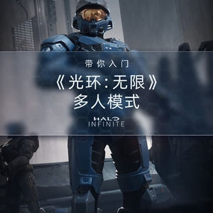 想在《光环 无限》的多人模式中找到乐趣？我们来分享一些经验