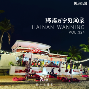 【见闻录】海南万宁见闻录 VOL.324