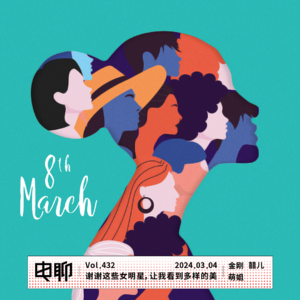 Vol.432 谢谢这些女明星,让我看到多样的美
