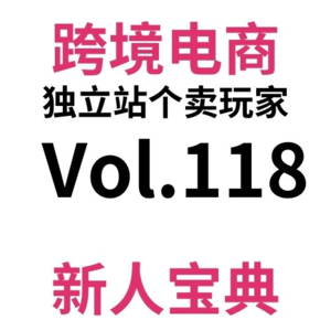 Vol118.单周1w+|每日投入精力10%的跨境电商独立站到底是什么样子的?(不推荐!)W14-15