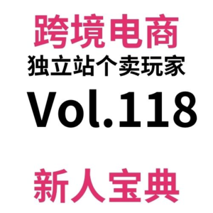 Vol118.单周1w+|每日投入精力10%的跨境电商独立站到底是什么样子的？（不推荐！）W14-15