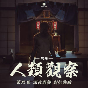 《机核人间观察》第九集：深夜遇袭，对抗强敌