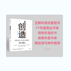 071/创造（上）：探索创新之路-如何从零到一缔造改变世界的产品