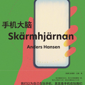 57. 读书系列23 - 手机大脑