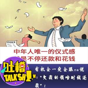 有机会一定会跟ta说：“欠我的钱啥时候还我”！[吐槽脱口秀]