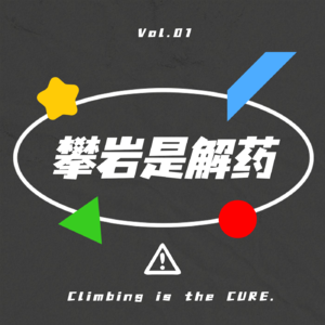 攀岩是解药 ｜ Vol.01 生活里中的毒 用攀岩来解