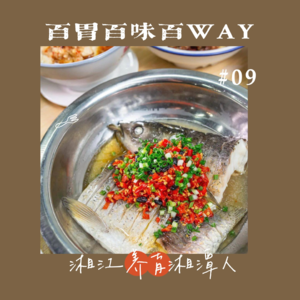 25｜【百胃百味百WAY】试过在湘潭嗦粉不，湘菜可能清爽如莲
