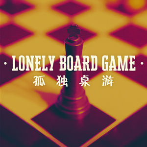 孤身一人别难过，单人桌游伴你乐