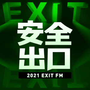 INTRO.23 「安全出口FM」-重磅又来了！占星师谈2024年全年运势【完整版】