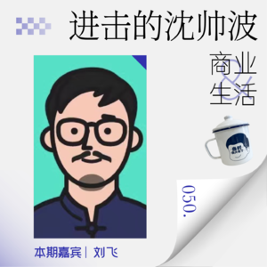 Vol.50 对话刘飞：别以为转型做自媒体容易，AI时代自媒体都在转型