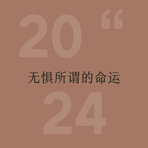 24年终|一起走过的日子，汗水换来奇迹，让我【无惧】所谓的命运