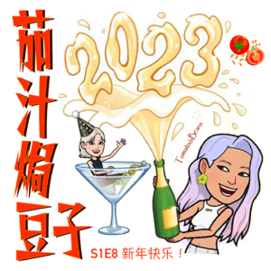 S1E8_两个女孩的年终总结