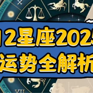 十二星座2025注意事项全解析