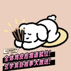 EP57全体鸡皮疙瘩请就位!玄学算卦故事大放送!