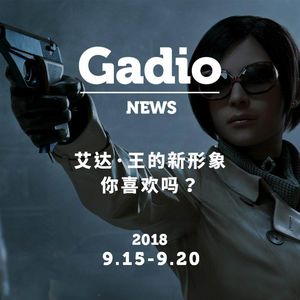 艾达王的新形象你喜欢吗？GadioNews9.15~9.20