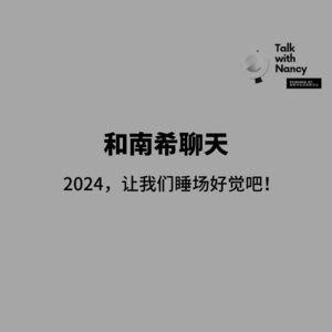 2024，让我们从解决睡眠问题开始！