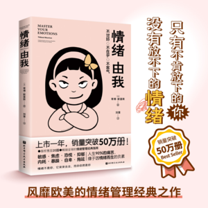 【心理】《情绪由我》:如何摆脱情绪困扰,活出“不讨好”的人生?