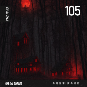 奇闻异事|离奇经历-105