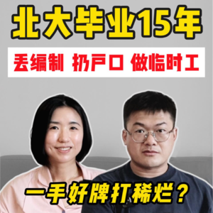 面对年薪百万的前女友，37岁中年文青，后悔了吗？自由职业的3个代价