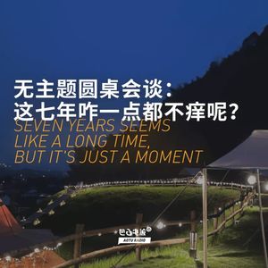 无主题圆桌会谈：这七年咋一点都不痒呢？