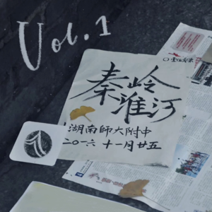 1 从麓山出发来一场记忆中的漫游