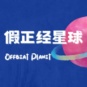 「新年特辑」澳洲小土豆回国历险记——湖南？河南？夫妻双双把家还？