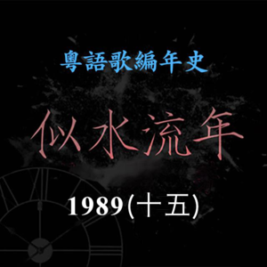 似水流年118｜1989（十五）刘美君《爱是无涯》《我笑说…》《你说是甜我说苦》是私人感情的真实记录