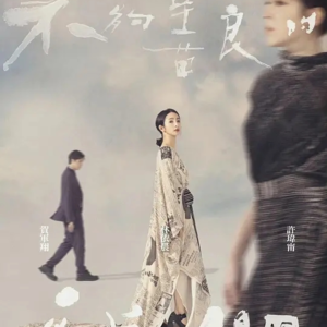 No.31 剧谈《 不够善良的我们》--聊聊关于前任的故事