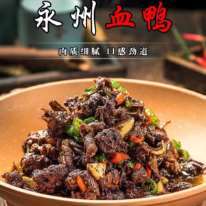 永州血鸭：舌尖上的历史与传奇
