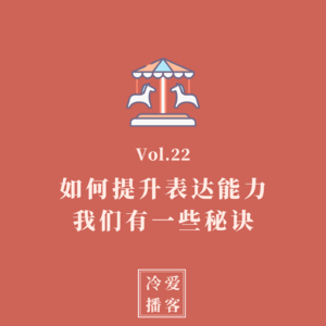 Vol.22 如何提升表达能力？我们有一些秘诀