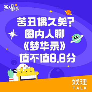 14. 苦丑偶久矣？圈内人聊《梦华录》值不值8.8分