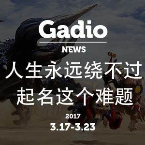 人生永远绕不过起名这个难题！GadioNews3.17~3.23开播！