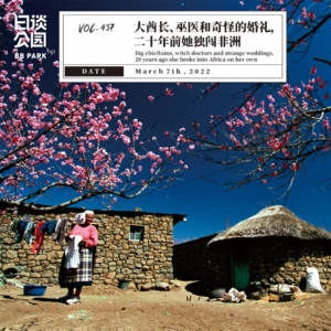 vol.437 大酋长、巫医和奇怪的婚礼，二十年前她独闯非洲
